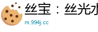 丝宝：丝光水滑嫩体，任君肆意抚摸！国产裸聊